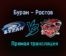 Буран – Ростов прямая трансляция 22 января 2021 года