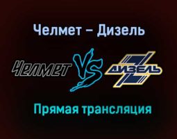 Челмет – Дизель прямая трансляция 31 января 2021 года