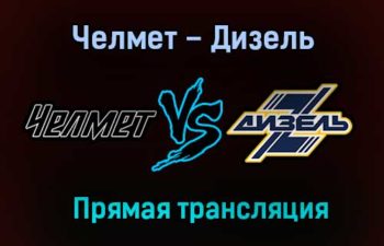 Челмет – Дизель прямая трансляция 31 января 2021 года