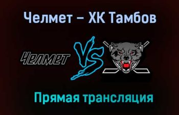 Челмет – ХК Тамбов прямая трансляция 17 января 2021 года