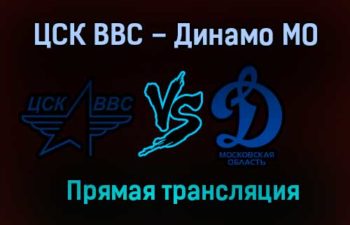 ЦСК ВВС – Динамо МО прямая трансляция 27 января 2021 года