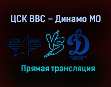 ЦСК ВВС – Динамо МО прямая трансляция 27 января 2021 года