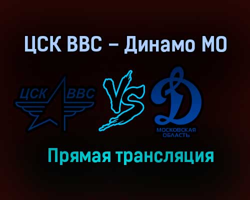 ЦСК ВВС – Динамо МО прямая трансляция 27 января 2021 года ЦСК ВВС – Динамо МО прямая трансляция 27 января 2021 года