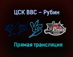 ЦСК ВВС – Рубин прямая трансляция 23 января 2021 года