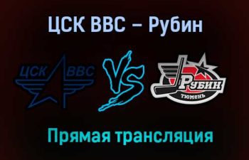 ЦСК ВВС – Рубин прямая трансляция 23 января 2021 года