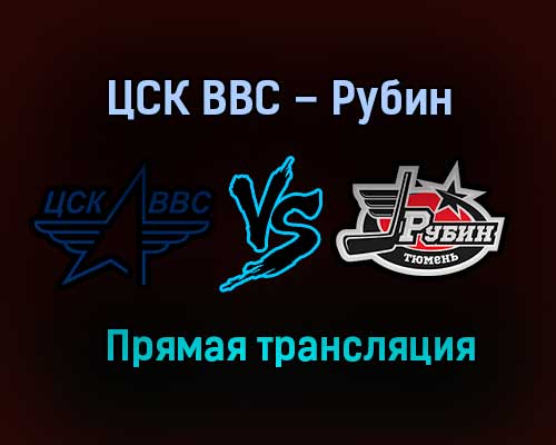ЦСК ВВС – Рубин прямая трансляция 23 января 2021 года ЦСК ВВС – Рубин прямая трансляция 23 января 2021 года
