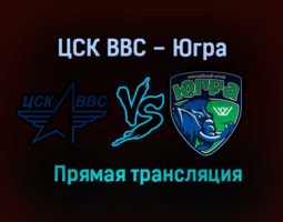 ЦСК ВВС – Югра прямая трансляция 21 января 2021 года