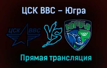 ЦСК ВВС – Югра прямая трансляция 21 января 2021 года