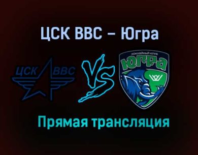 ЦСК ВВС – Югра прямая трансляция 21 января 2021 года