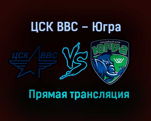 ЦСК ВВС – Югра прямая трансляция 21 января 2021 года