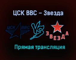ЦСК ВВС – Звезда прямая трансляция 25 января 2021 года