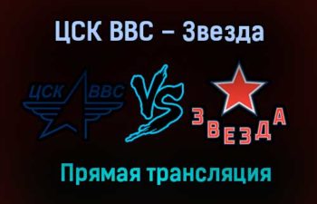 ЦСК ВВС – Звезда прямая трансляция 25 января 2021 года