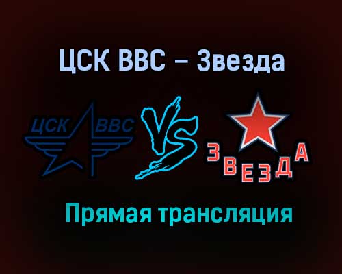 ЦСК ВВС – Звезда прямая трансляция 25 января 2021 года ЦСК ВВС – Звезда прямая трансляция 25 января 2021 года