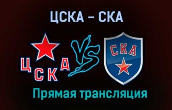 ЦСКА — СКА прямая трансляция 17 января 2021 года