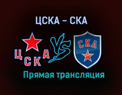 ЦСКА — СКА прямая трансляция 17 января 2021 года