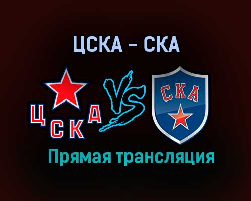 ЦСКА — СКА прямая трансляция 17 января 2021 года ЦСКА — СКА прямая трансляция 17 января 2021 года