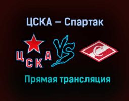 ЦСКА — Спартак прямая трансляция 19 января 2021 года