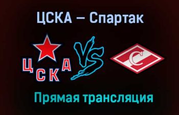 ЦСКА — Спартак прямая трансляция 19 января 2021 года