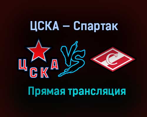 ЦСКА — Спартак прямая трансляция 19 января 2021 года ЦСКА — Спартак прямая трансляция 19 января 2021 года