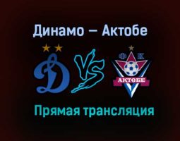 Динамо — Актобе прямая трансляция 29 января 2021 года