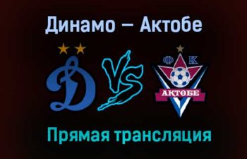 Динамо — Актобе прямая трансляция 29 января 2021 года