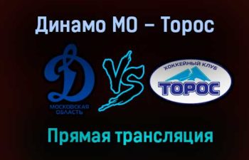 Динамо МО – Торос прямая трансляция 31 января 2021 года