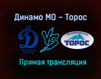 Динамо МО – Торос прямая трансляция 31 января 2021 года