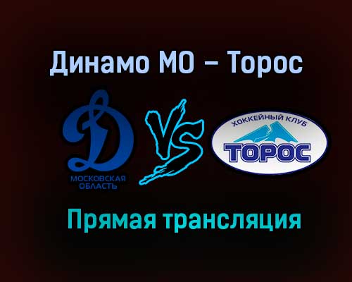 Динамо МО – Торос прямая трансляция 31 января 2021 года Динамо МО – Торос прямая трансляция 31 января 2021 года