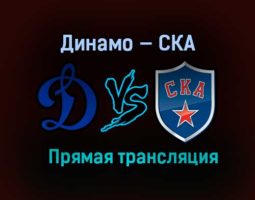 Динамо — СКА прямая трансляция 1 февраля 2021 года