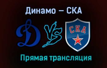 Динамо — СКА прямая трансляция 1 февраля 2021 года