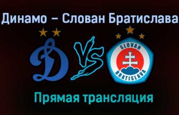 Динамо – Слован Братислава прямая трансляция 30 января 2021 года