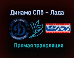 Динамо СПб – Лада прямая трансляция 17 января 2021 года
