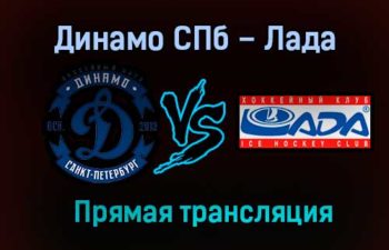 Динамо СПб – Лада прямая трансляция 17 января 2021 года