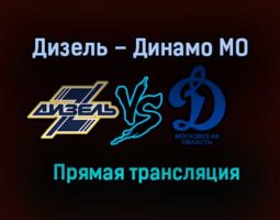 Дизель – Динамо МО прямая трансляция 21 января 2021 года