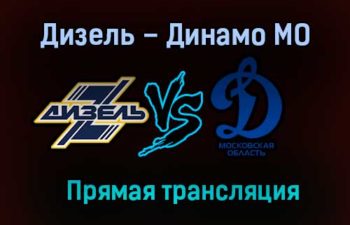 Дизель – Динамо МО прямая трансляция 21 января 2021 года
