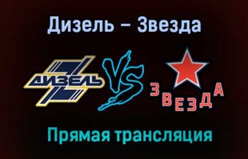 Дизель – Звезда прямая трансляция 23 января 2021 года