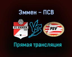 Эммен – ПСВ прямая трансляция 26 января 2021 года