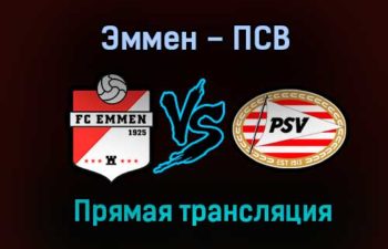 Эммен – ПСВ прямая трансляция 26 января 2021 года