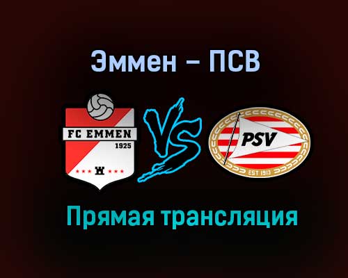 Эммен – ПСВ прямая трансляция 26 января 2021 года Эммен – ПСВ прямая трансляция 26 января 2021 года