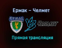 Ермак – Челмет прямая трансляция 26 января 2021 года
