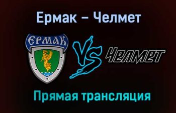 Ермак – Челмет прямая трансляция 26 января 2021 года