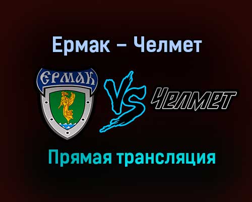 Ермак – Челмет прямая трансляция 26 января 2021 года
