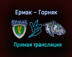 Ермак – Горняк прямая трансляция 22 января 2021 года