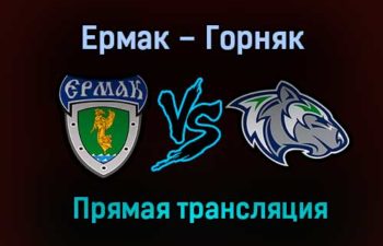 Ермак – Горняк прямая трансляция 22 января 2021 года
