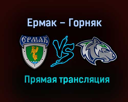 Ермак – Горняк прямая трансляция 22 января 2021 года