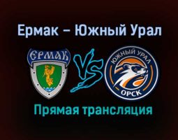 Ермак – Южный Урал прямая трансляция 20 января 2021 года