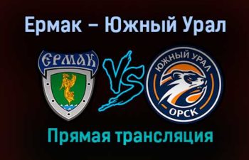 Ермак – Южный Урал прямая трансляция 20 января 2021 года