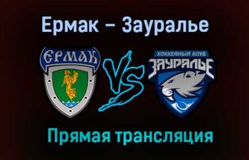 Ермак – Зауралье прямая трансляция 24 января 2021 года