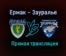 Ермак – Зауралье прямая трансляция 24 января 2021 года