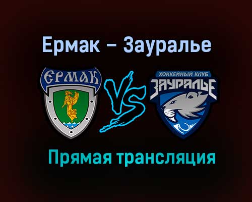 Ермак – Зауралье прямая трансляция 24 января 2021 года Ермак – Зауралье прямая трансляция 24 января 2021 года